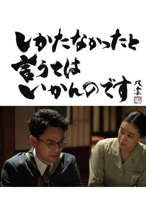 しかたなかったと言うてはいかんのです