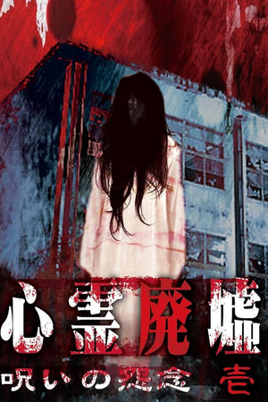 心霊廃墟 呪いの怨念 壱