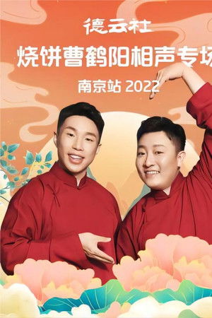 德云社烧饼曹鹤阳相声专场南京站 20221107期