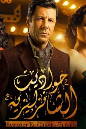 حواديت الشانزليزيه