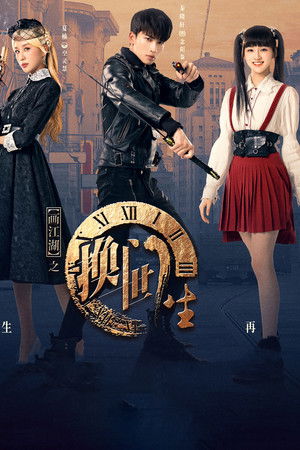 画江湖之换世门生