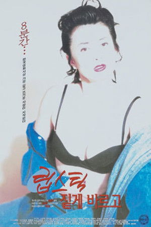 립스틱 짙게 바르고