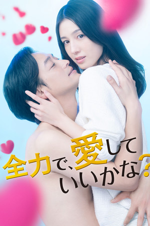 全力で、愛していいかな？