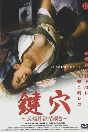 好色長襦袢　若妻の悶え