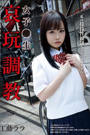 女子●生 哀玩調教