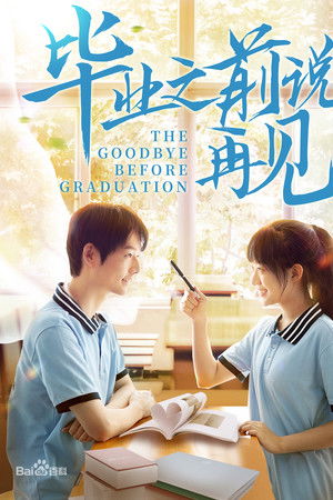 毕业之前说再见