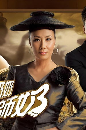 野蠻奶奶大戰戈師奶