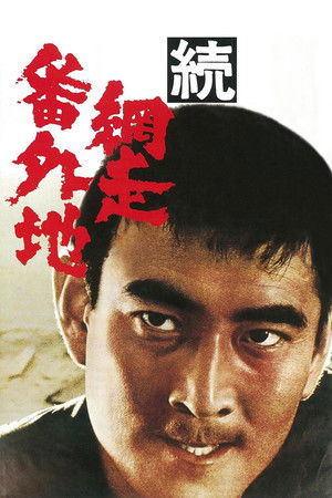 続・網走番外地