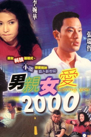 男親女愛2000