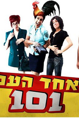 אחד העם 101