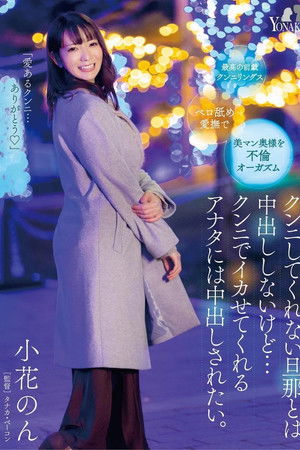 クンニしてくれない旦那とは中出ししないけど…クンニでイカせてくれるアナタには中出しされたい。小花のん