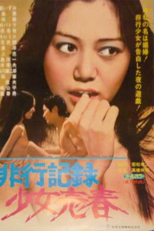 非行記録　少女売春