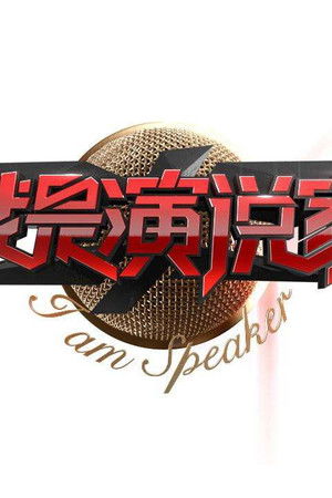 我是演说家