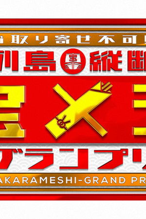 列島縦断 宝メシグランプリ