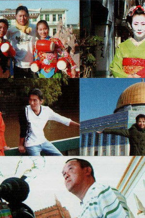 向世界出發 第二輯