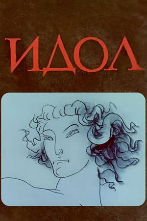 Идол
