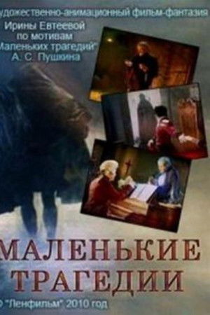 Маленькие трагедии