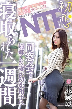 初恋NTR 同窓会で帰郷した妻が初恋相手に寝取られた一週間 東凛