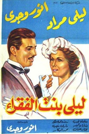 ليلى بنت الفقراء