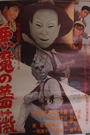 七色仮面 キング・ローズ 悪魔の薔薇