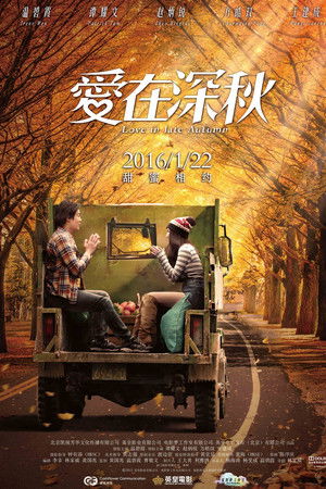 愛在深秋