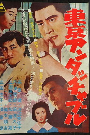 東京アンタッチャブル