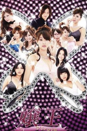 嬢王 Virgin
