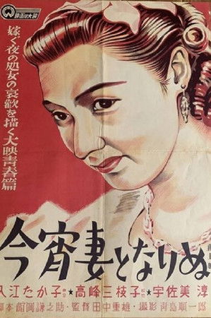 今宵妻となりぬ