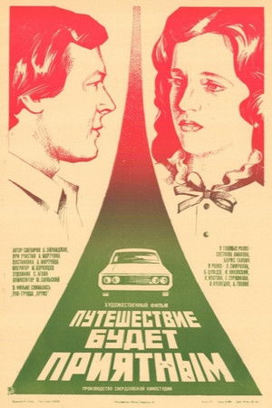 Путешествие будет приятным