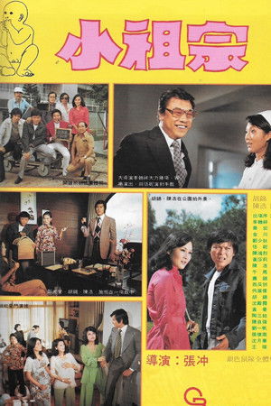 運財童子小祖宗