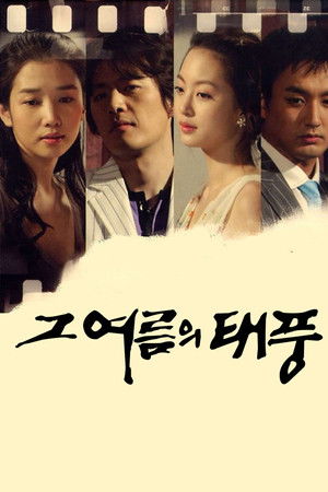 그 여름의 태풍