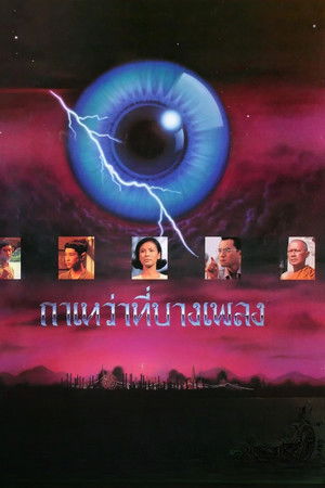 กาเหว่าที่บางเพลง