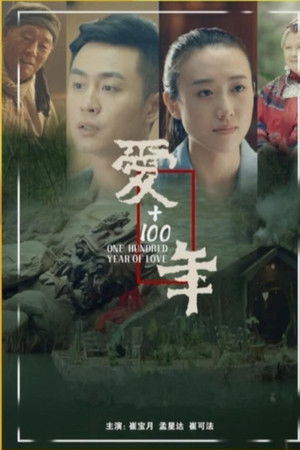 爱+100年