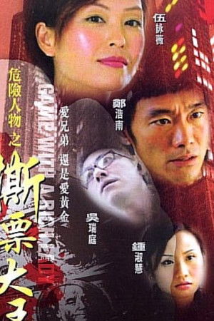 危险人物之撕票大王