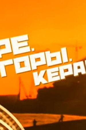 Море. Горы. Керамзит.