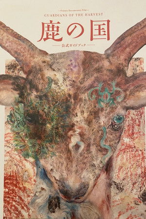 鹿の国