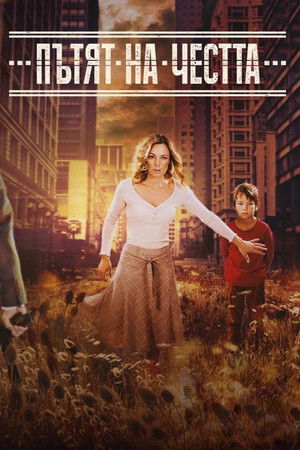 Пътят на честта