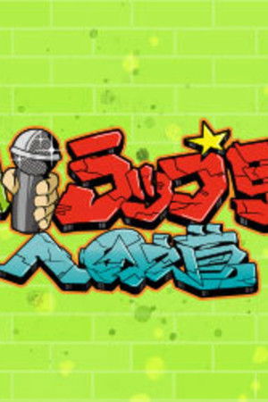 激闘！ラップ甲子園への道