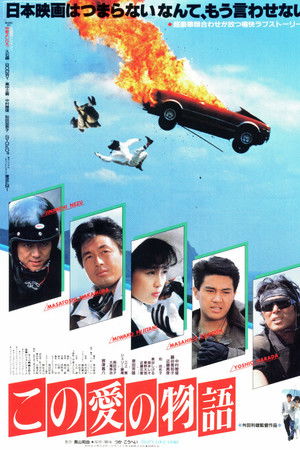 この愛の物語