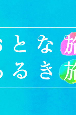 おとな旅あるき旅