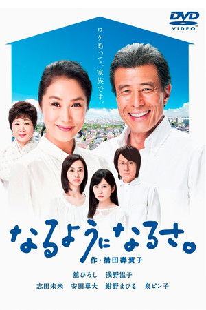 なるようになるさ。