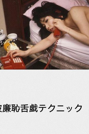 破廉恥舌戯テクニック