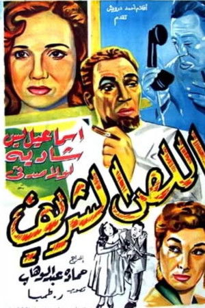 اللص الشريف