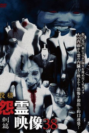 投稿 怨霊映像 Vol.38 刺篇