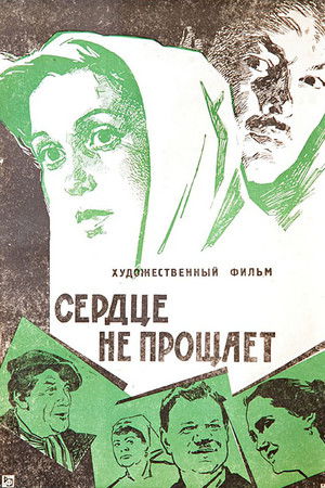 Сердце не прощает