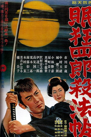 眠狂四郎殺法帖