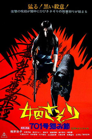 女囚さそり　７０１号怨み節