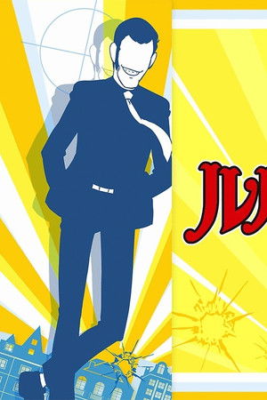 ルパンしゃんしぇい