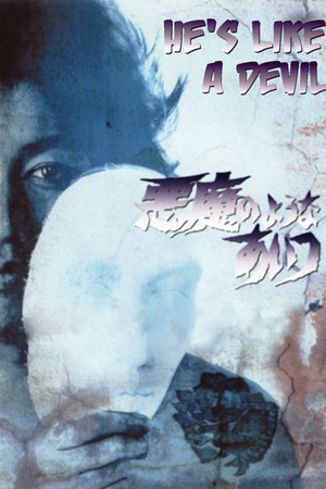 悪魔のようなあいつ