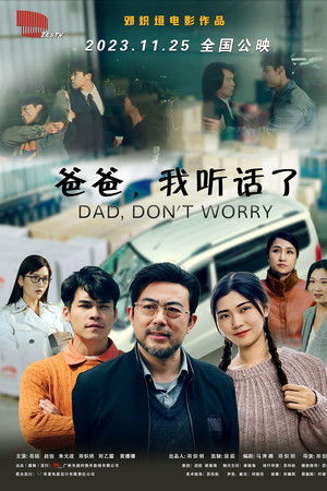 爸爸，我听话了